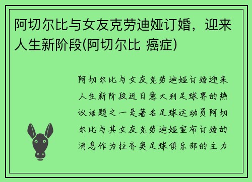 阿切尔比与女友克劳迪娅订婚，迎来人生新阶段(阿切尔比 癌症)
