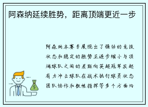 阿森纳延续胜势，距离顶端更近一步