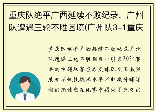 重庆队绝平广西延续不败纪录，广州队遭遇三轮不胜困境(广州队3-1重庆两江竞技)