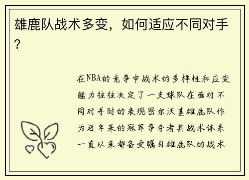雄鹿队战术多变，如何适应不同对手？
