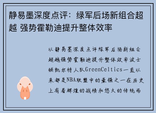 静易墨深度点评：绿军后场新组合超越 强势霍勒迪提升整体效率