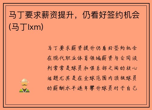 马丁要求薪资提升，仍看好签约机会(马丁lxm)