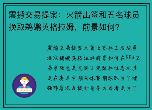 震撼交易提案：火箭出签和五名球员换取鹈鹕英格拉姆，前景如何？