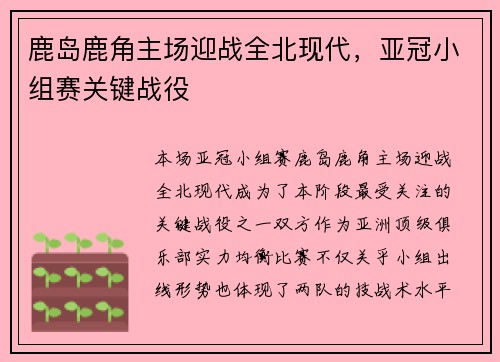 鹿岛鹿角主场迎战全北现代，亚冠小组赛关键战役