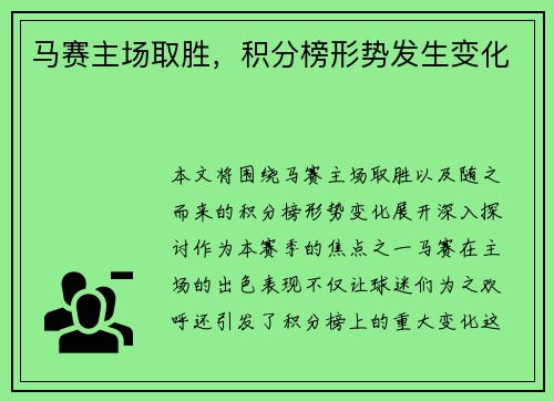 马赛主场取胜，积分榜形势发生变化