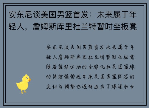 安东尼谈美国男篮首发：未来属于年轻人，詹姆斯库里杜兰特暂时坐板凳