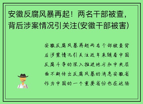 安徽反腐风暴再起！两名干部被查，背后涉案情况引关注(安徽干部被害)