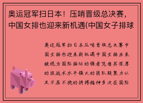 奥运冠军扫日本！压哨晋级总决赛，中国女排也迎来新机遇(中国女子排球)