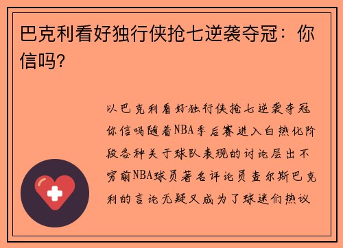 巴克利看好独行侠抢七逆袭夺冠：你信吗？