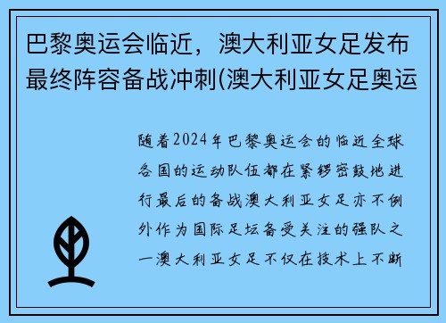 巴黎奥运会临近，澳大利亚女足发布最终阵容备战冲刺(澳大利亚女足奥运会比赛结果)