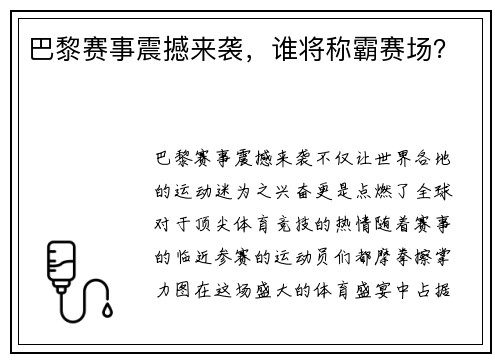 巴黎赛事震撼来袭，谁将称霸赛场？