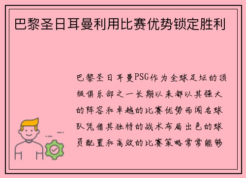 巴黎圣日耳曼利用比赛优势锁定胜利