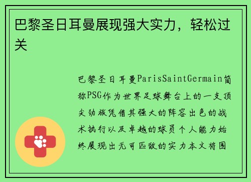 巴黎圣日耳曼展现强大实力，轻松过关