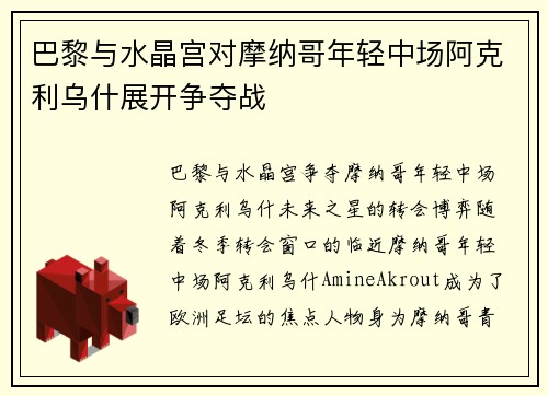 巴黎与水晶宫对摩纳哥年轻中场阿克利乌什展开争夺战