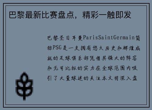 巴黎最新比赛盘点，精彩一触即发