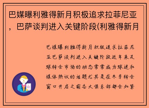 巴媒曝利雅得新月积极追求拉菲尼亚，巴萨谈判进入关键阶段(利雅得新月退出亚冠)