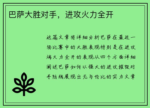 巴萨大胜对手，进攻火力全开
