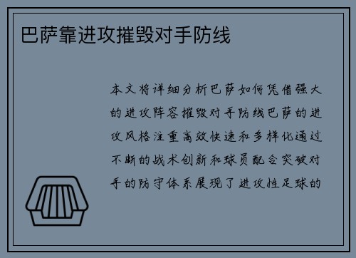 巴萨靠进攻摧毁对手防线
