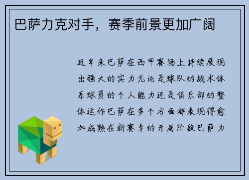 巴萨力克对手，赛季前景更加广阔