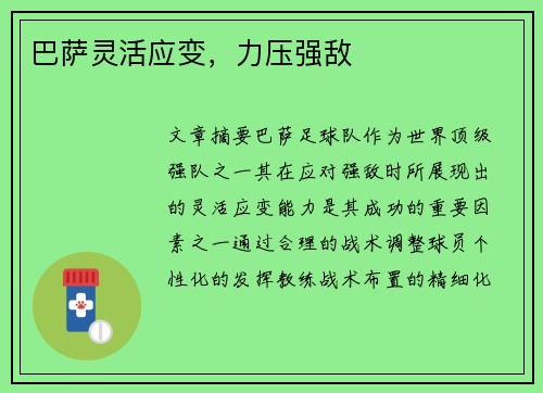 巴萨灵活应变，力压强敌