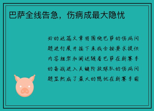 巴萨全线告急，伤病成最大隐忧