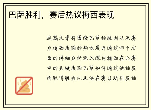 巴萨胜利，赛后热议梅西表现