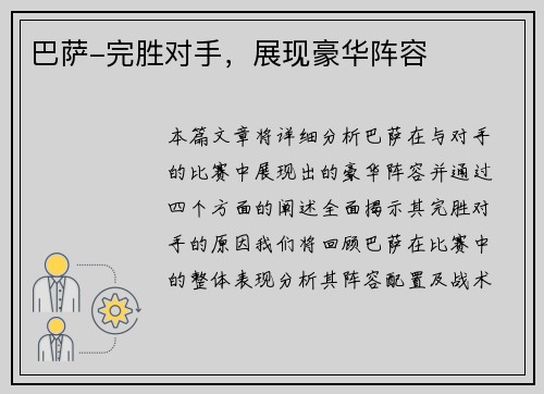 巴萨-完胜对手，展现豪华阵容