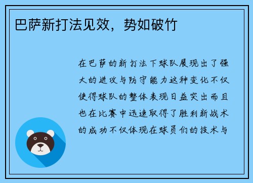 巴萨新打法见效，势如破竹