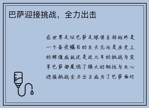 巴萨迎接挑战，全力出击