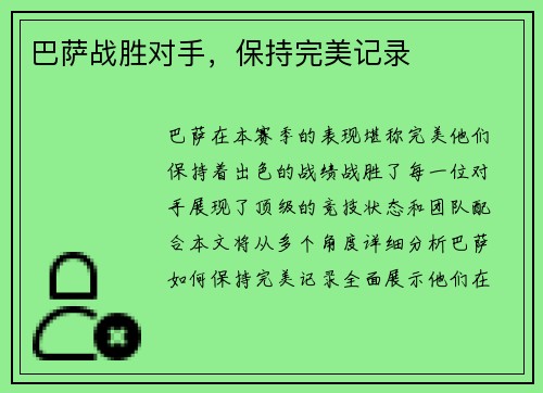 巴萨战胜对手，保持完美记录