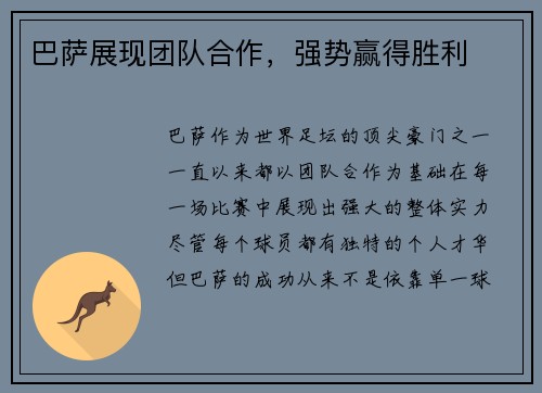 巴萨展现团队合作，强势赢得胜利