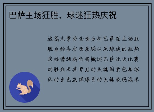 巴萨主场狂胜，球迷狂热庆祝