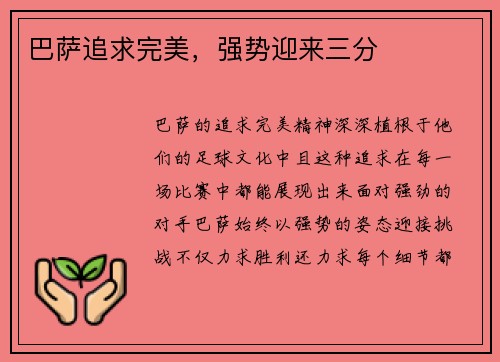 巴萨追求完美，强势迎来三分