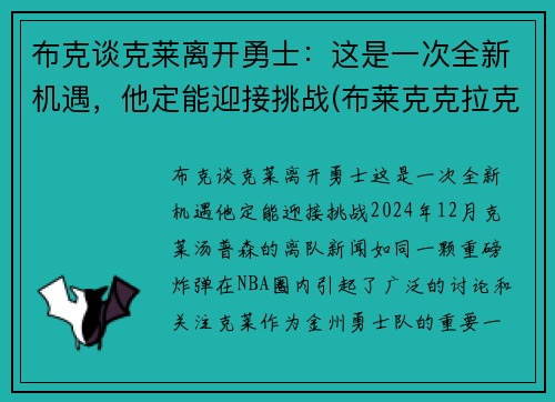 布克谈克莱离开勇士：这是一次全新机遇，他定能迎接挑战(布莱克克拉克)