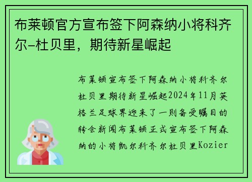 布莱顿官方宣布签下阿森纳小将科齐尔-杜贝里，期待新星崛起