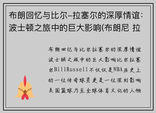 布朗回忆与比尔-拉塞尔的深厚情谊：波士顿之旅中的巨大影响(布朗尼 拉尔萨)