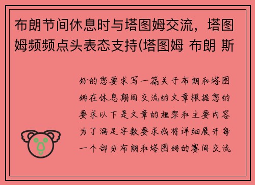 布朗节间休息时与塔图姆交流，塔图姆频频点头表态支持(塔图姆 布朗 斯玛特)