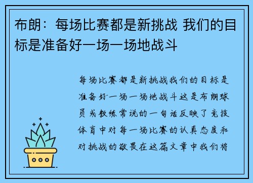 布朗：每场比赛都是新挑战 我们的目标是准备好一场一场地战斗