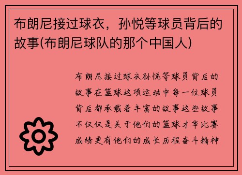 布朗尼接过球衣，孙悦等球员背后的故事(布朗尼球队的那个中国人)
