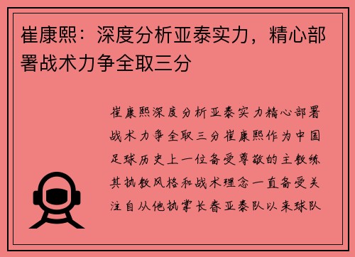 崔康熙：深度分析亚泰实力，精心部署战术力争全取三分