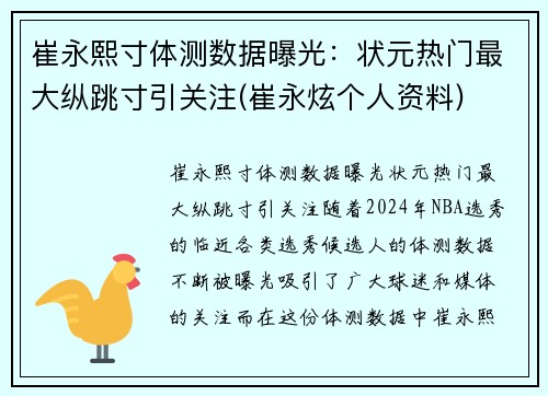 崔永熙寸体测数据曝光：状元热门最大纵跳寸引关注(崔永炫个人资料)