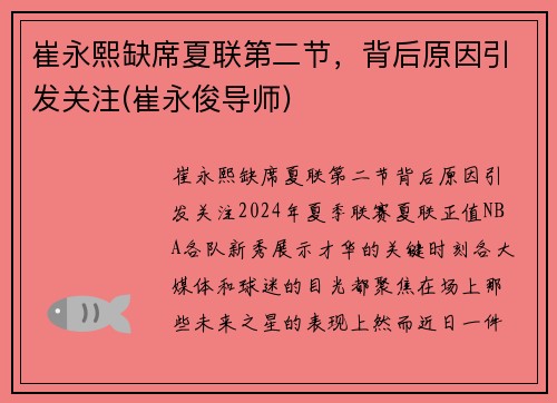 崔永熙缺席夏联第二节，背后原因引发关注(崔永俊导师)