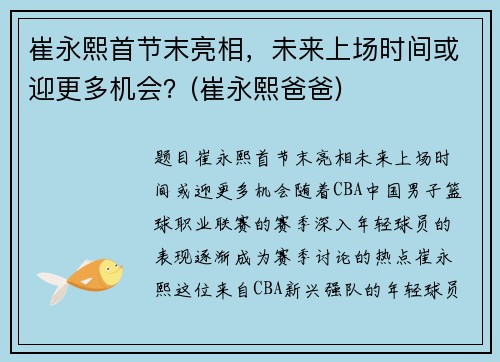 崔永熙首节末亮相，未来上场时间或迎更多机会？(崔永熙爸爸)