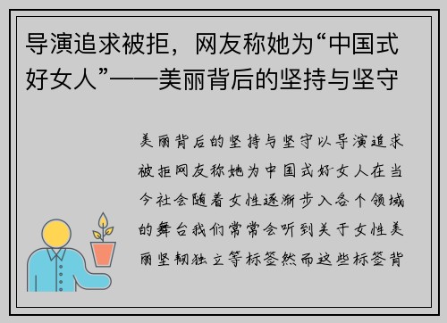 导演追求被拒，网友称她为“中国式好女人”——美丽背后的坚持与坚守