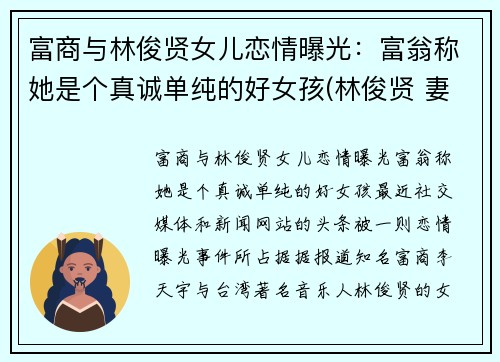 富商与林俊贤女儿恋情曝光：富翁称她是个真诚单纯的好女孩(林俊贤 妻子)