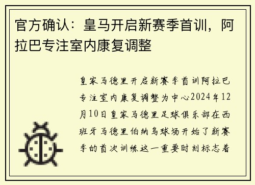 官方确认：皇马开启新赛季首训，阿拉巴专注室内康复调整