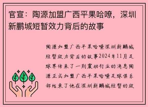 官宣：陶源加盟广西平果哈嘹，深圳新鹏城短暂效力背后的故事