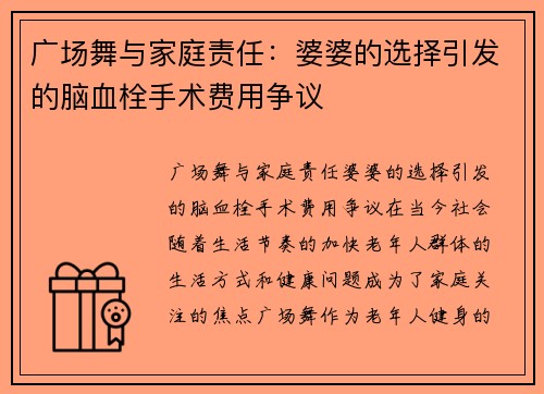广场舞与家庭责任：婆婆的选择引发的脑血栓手术费用争议