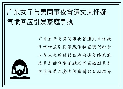 广东女子与男同事夜宵遭丈夫怀疑，气愤回应引发家庭争执