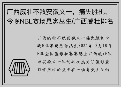 广西威壮不敌安徽文一，痛失胜机，今晚NBL赛场悬念丛生(广西威壮排名最新消息)
